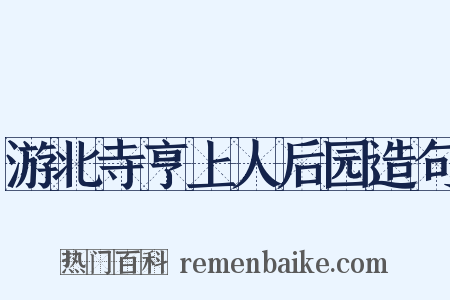 游北寺亨上人后园造句是什么意思的图片